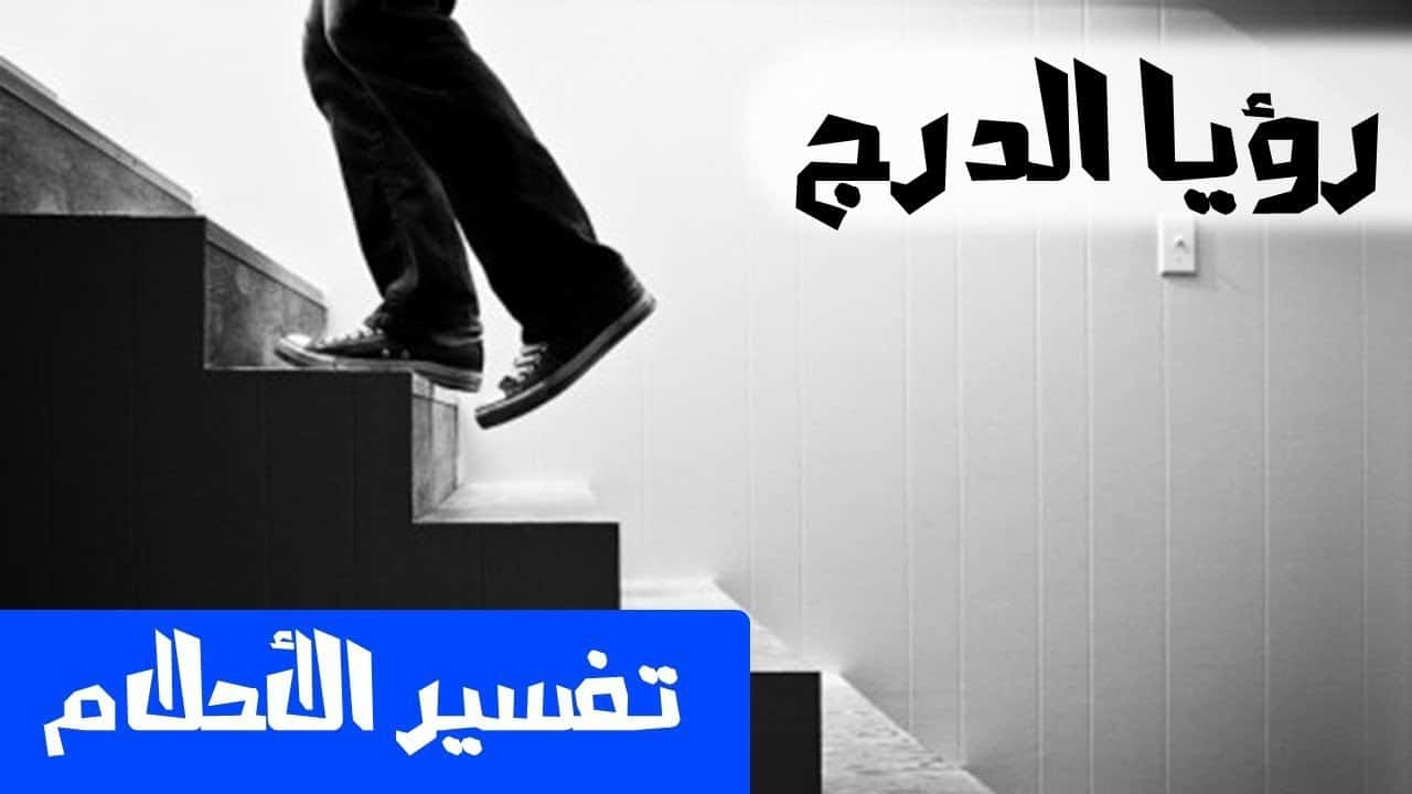 تفسير حلم الدرج في المنام