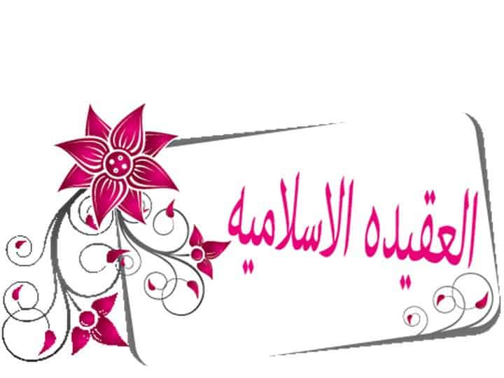 تقرير عن العقيدة واهميتها