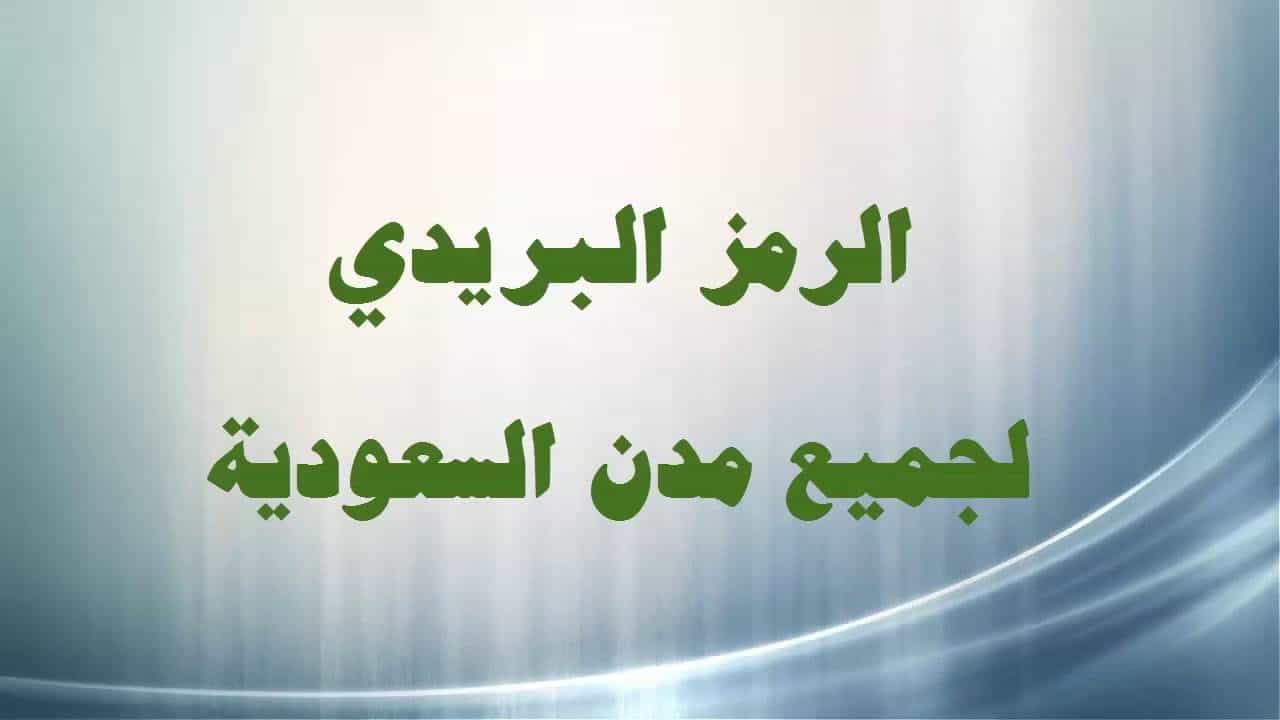 ما هو رمز بريدي مكة