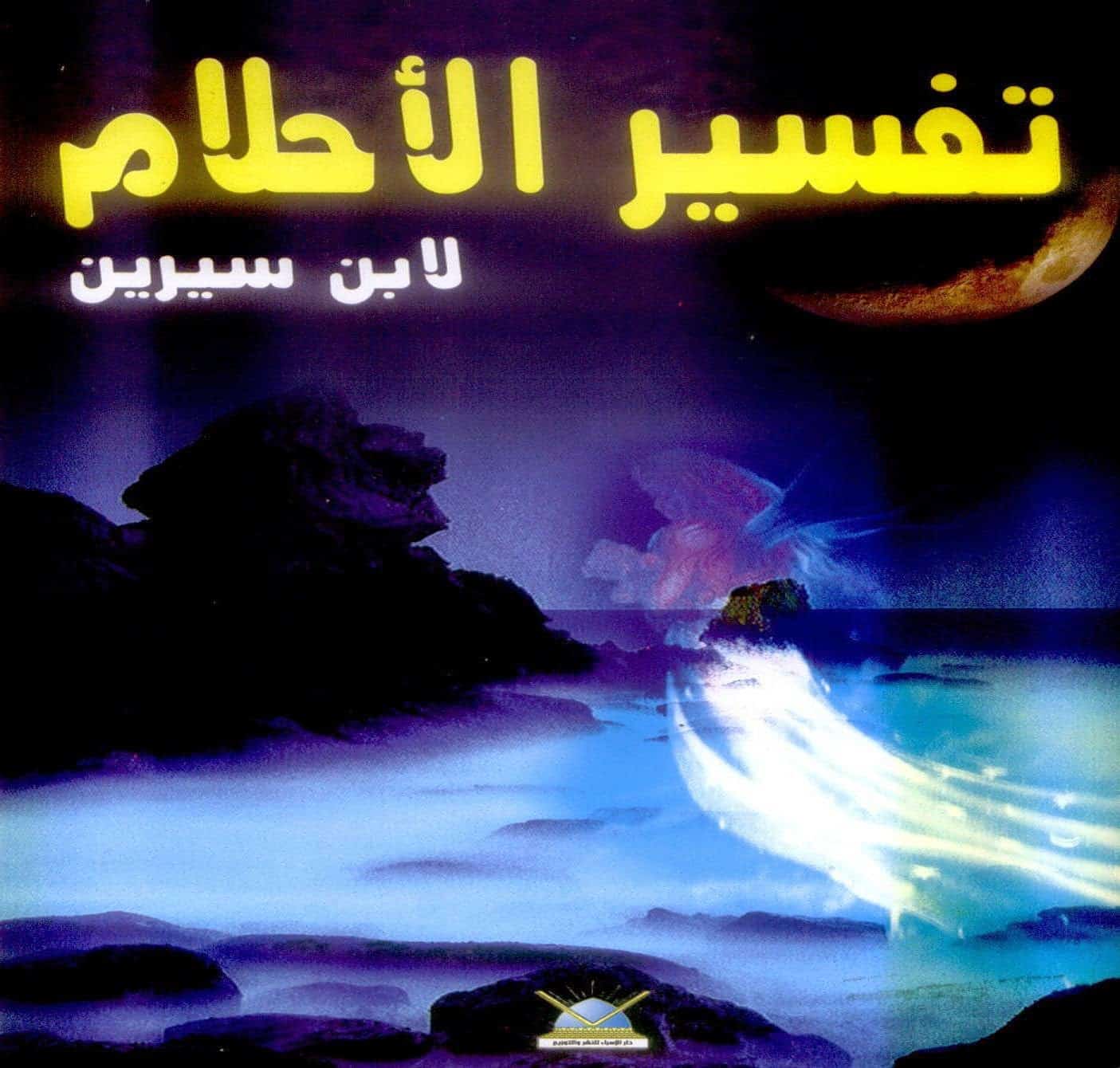 تفسير الصيام لابن سيرين