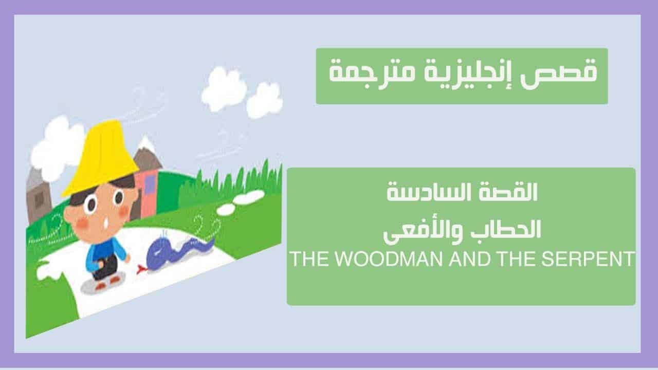 قصة الافعى والحطاب