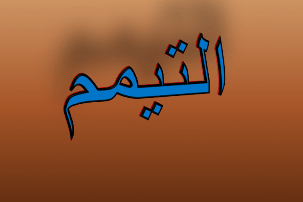 كيفية التيمم