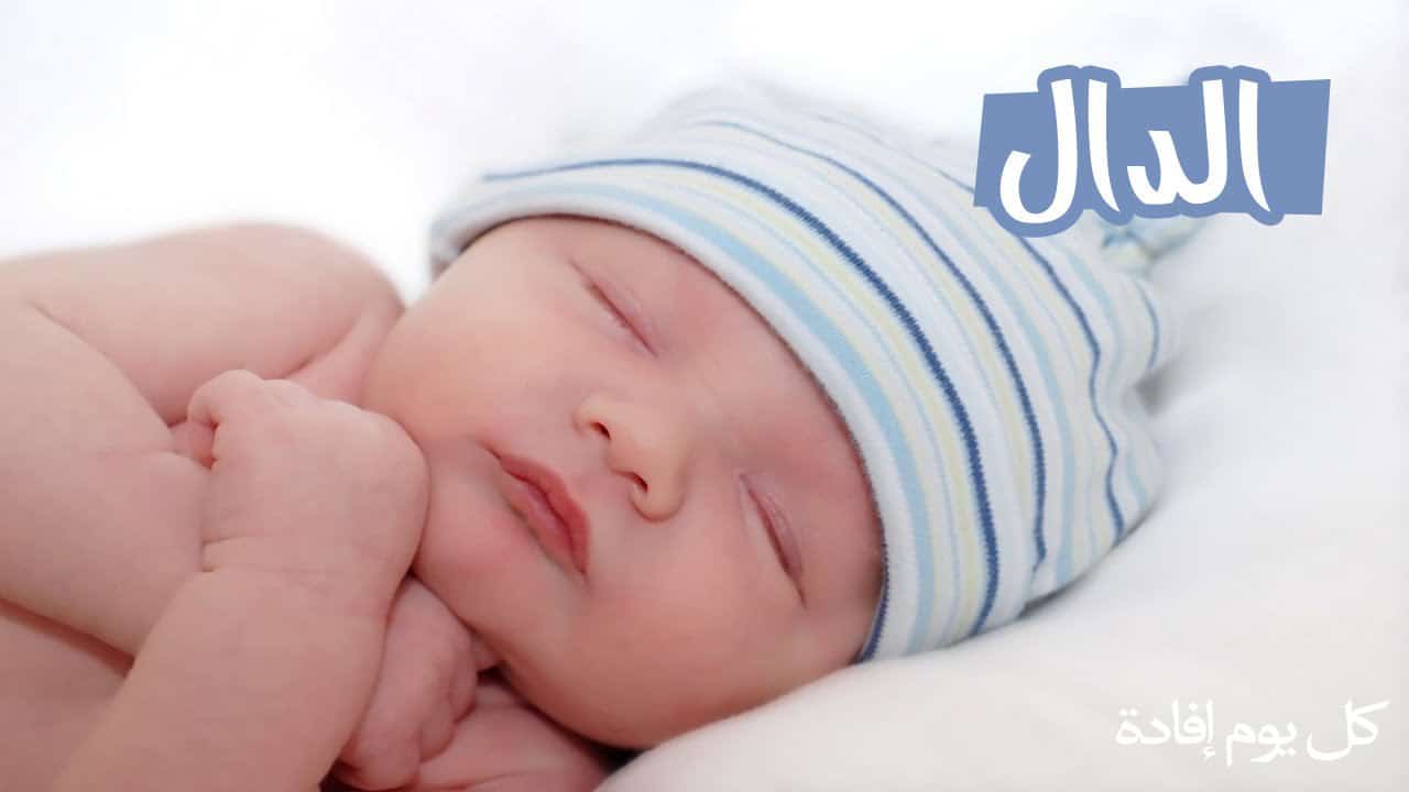 أجمل أسماء بحرف الدال