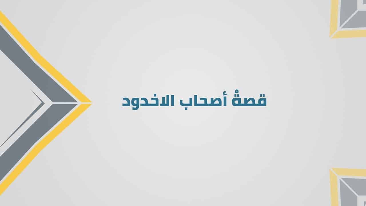 قصة اصحاب الأخدود سهلة