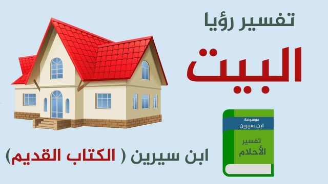 تفسير ترميم بيت قديم في المنام