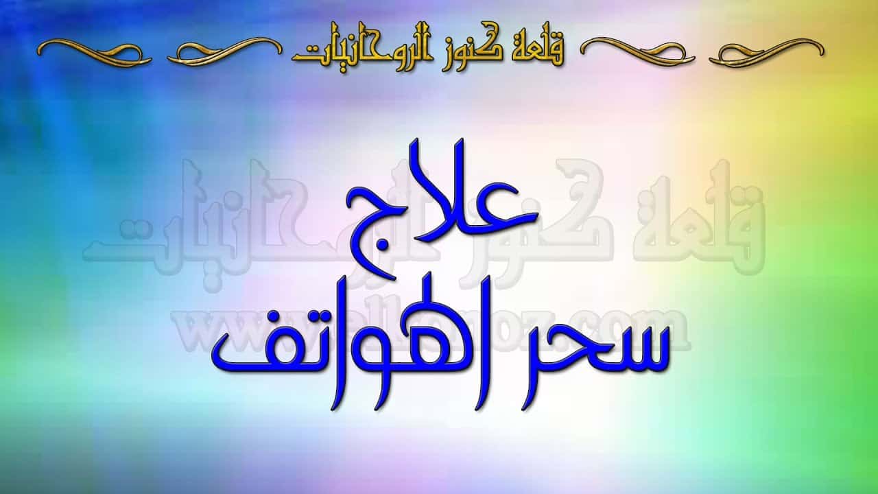 كيف يحدث سحر الهواتف واعراضه وعلاجه