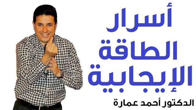 مقالات أحمد عمارة ونصائحه