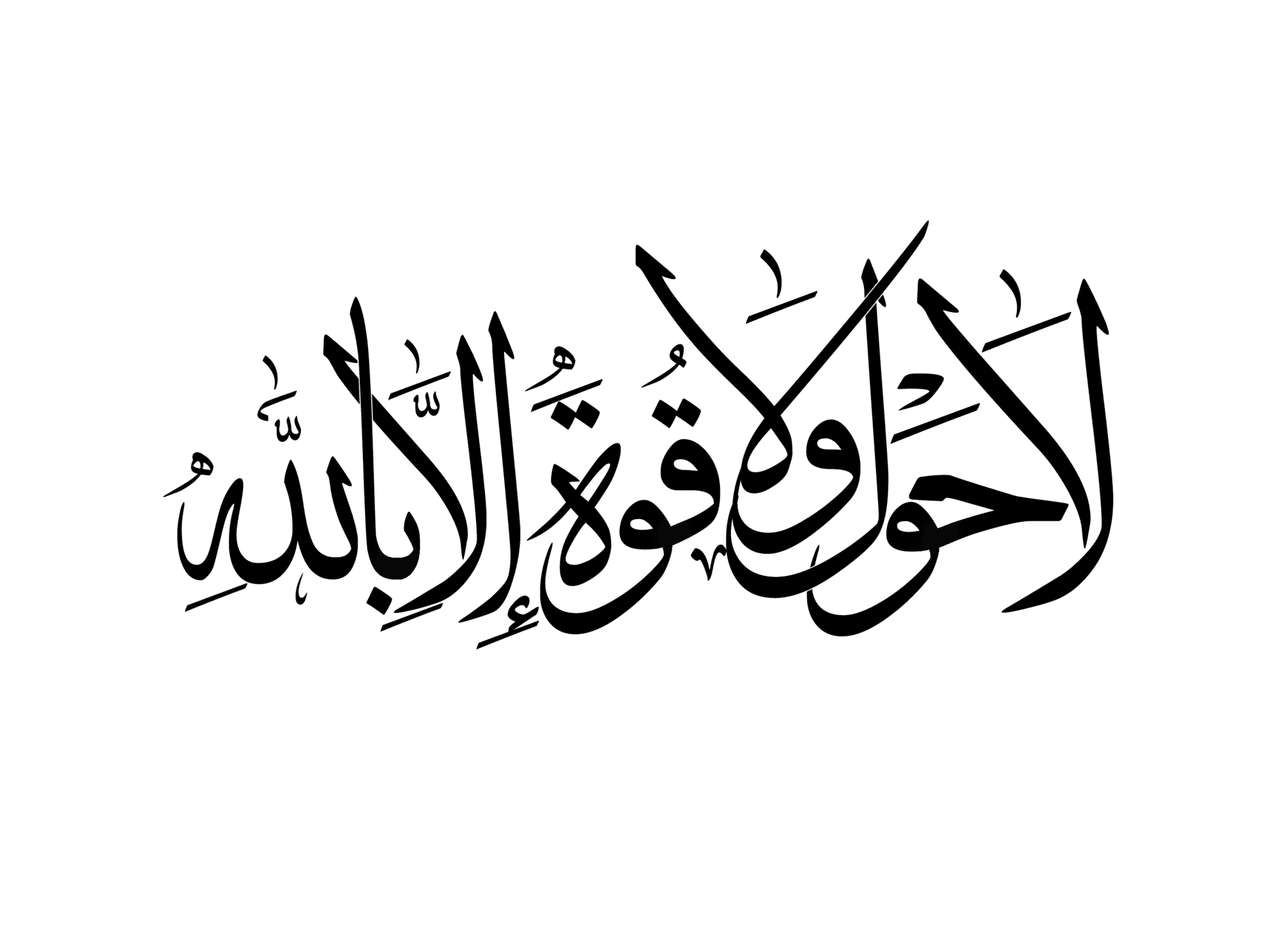 فضل لاحول ولاقوة الا بالله