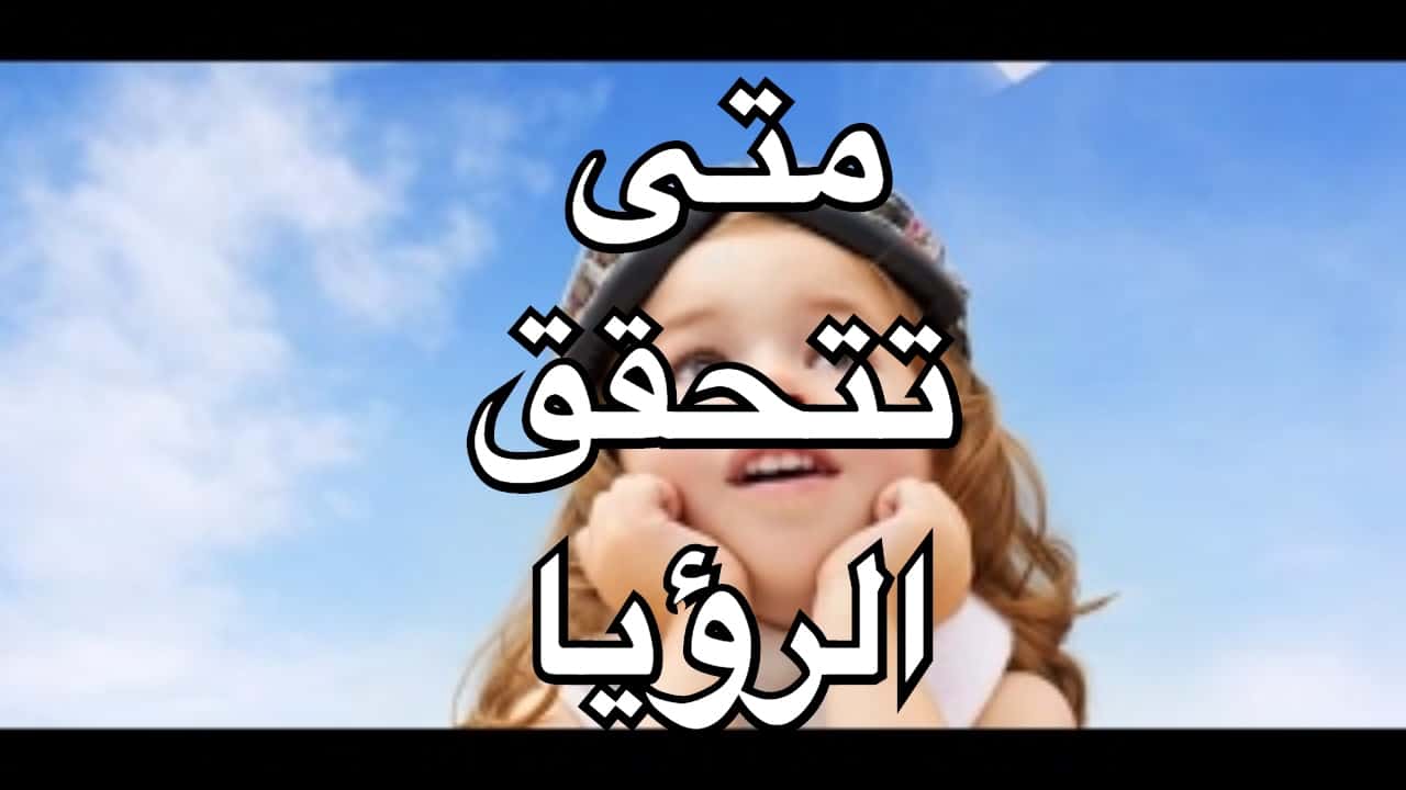 هل كل رؤيا تفسر تتحقق