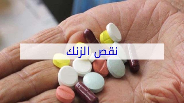 أعراض نقص فيتامين الزنك