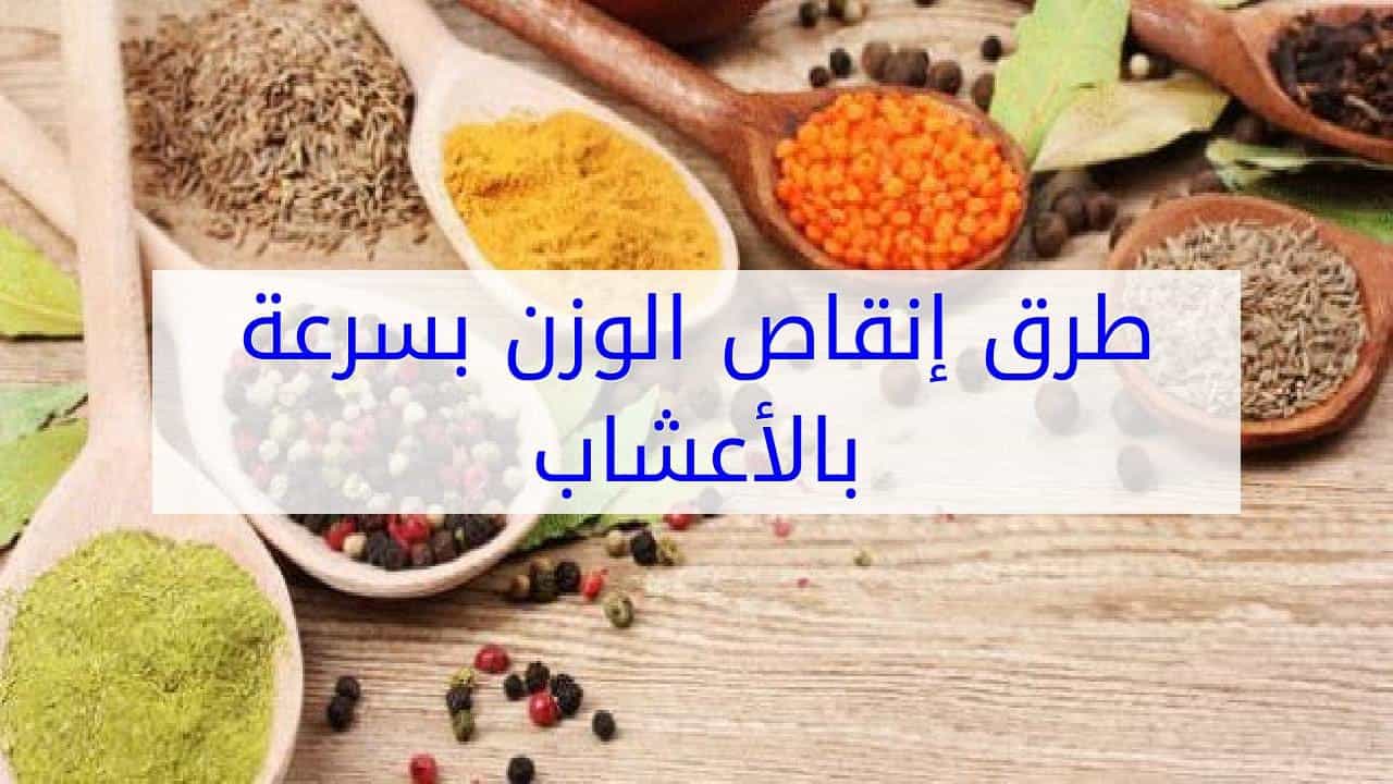 طريقة إنقاص الوزن بالأعشاب