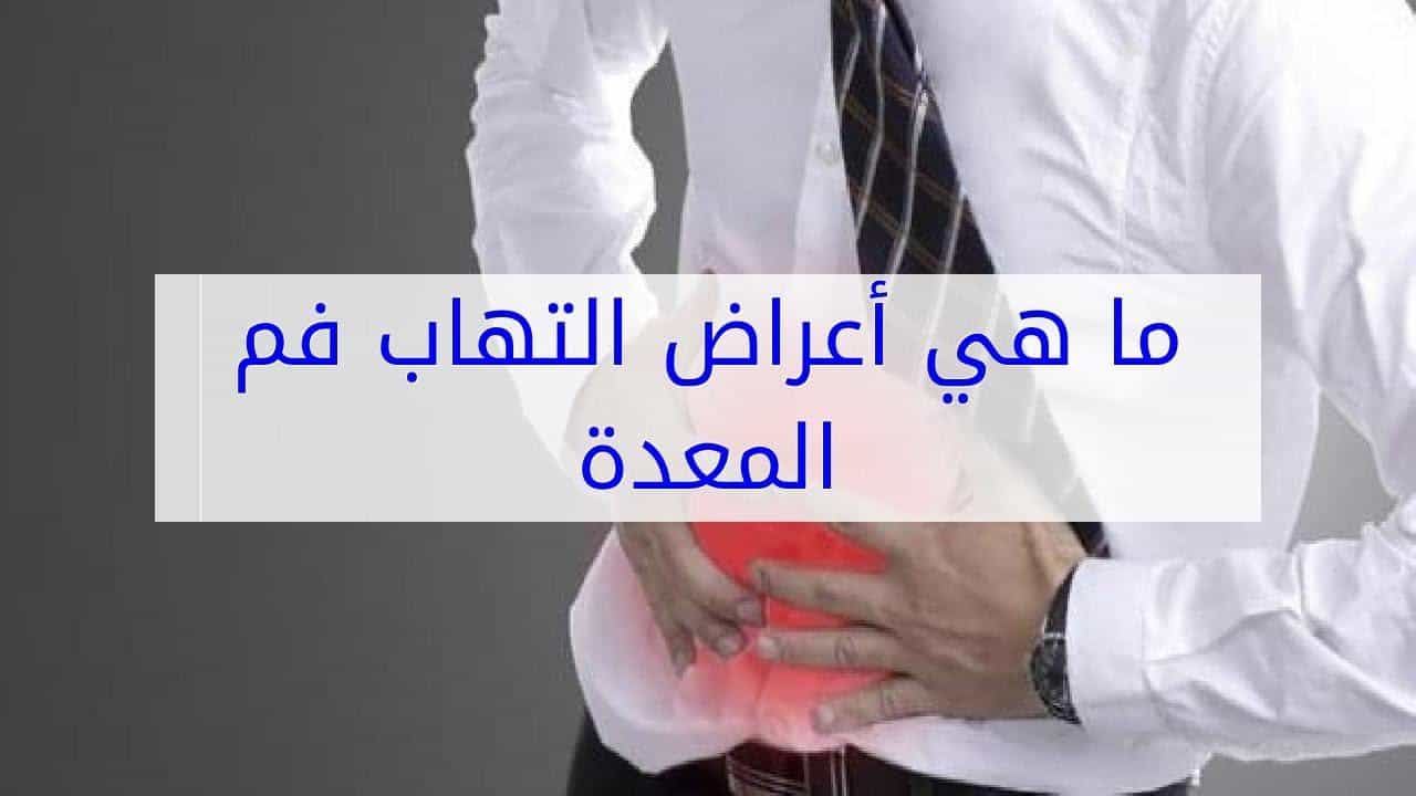تجربتي مع أعراض التهاب المعدة