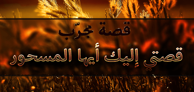 طرق اقناع المسحور بالعلاج