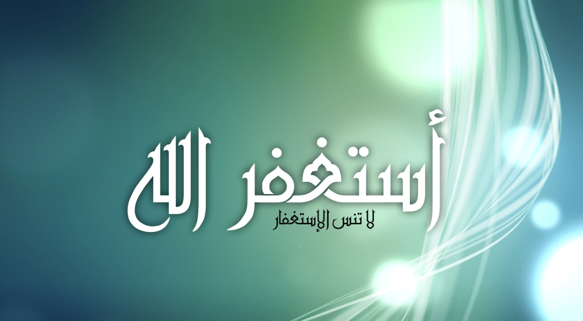 تجربتي مع الاستغفار استغفار ادم