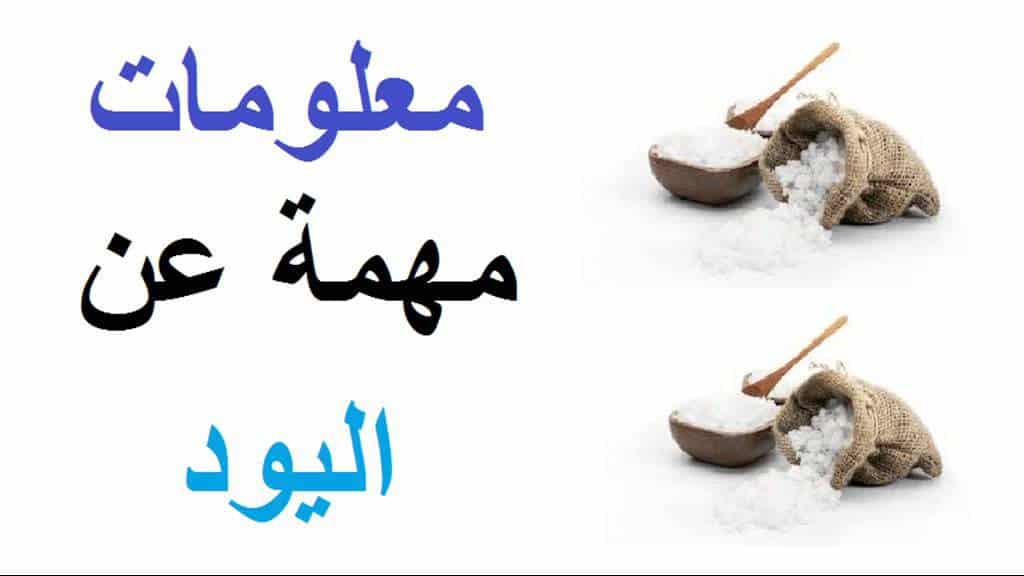بحث كامل عن عنصر اليود