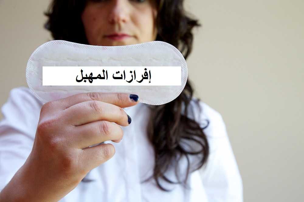 تفسير حلم افرازات المهبل لابن سيرين لمختلف الألوان