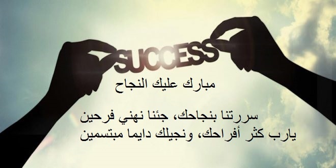 أجمل تهنئة بالنجاح في الدراسة والعمل