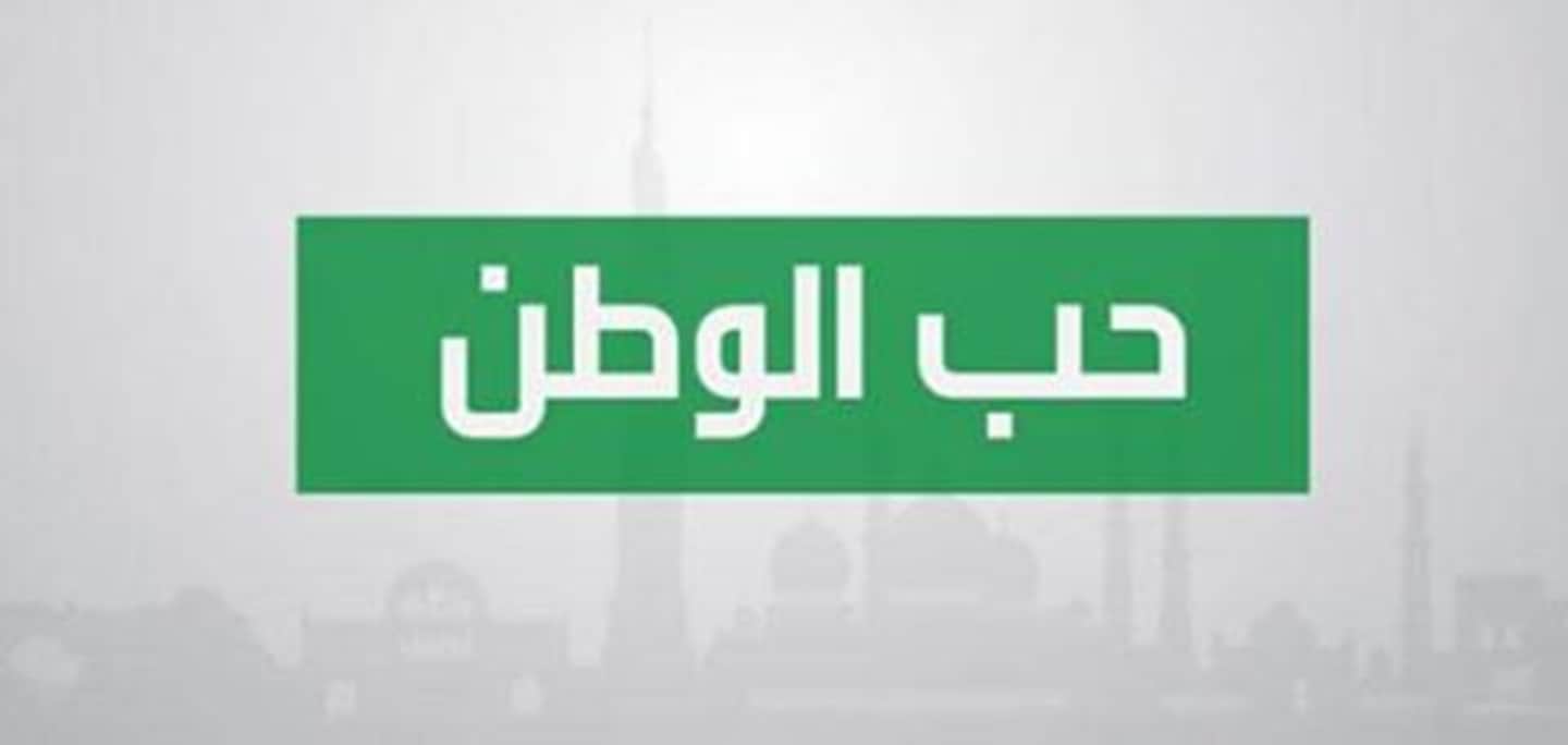 احاديث شريفة صحيحة عن حب الوطن