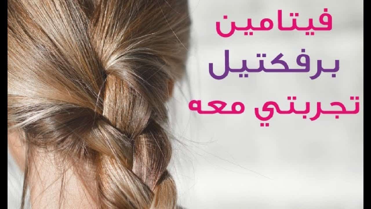 فوائد حبوب برفكتيل لتطويل الشعر