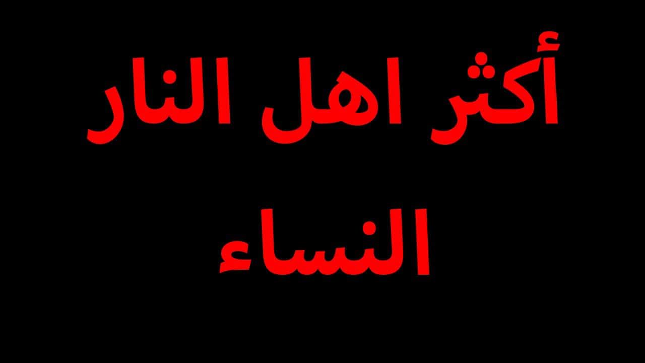 حديث ان النساء اكثر اهل النار