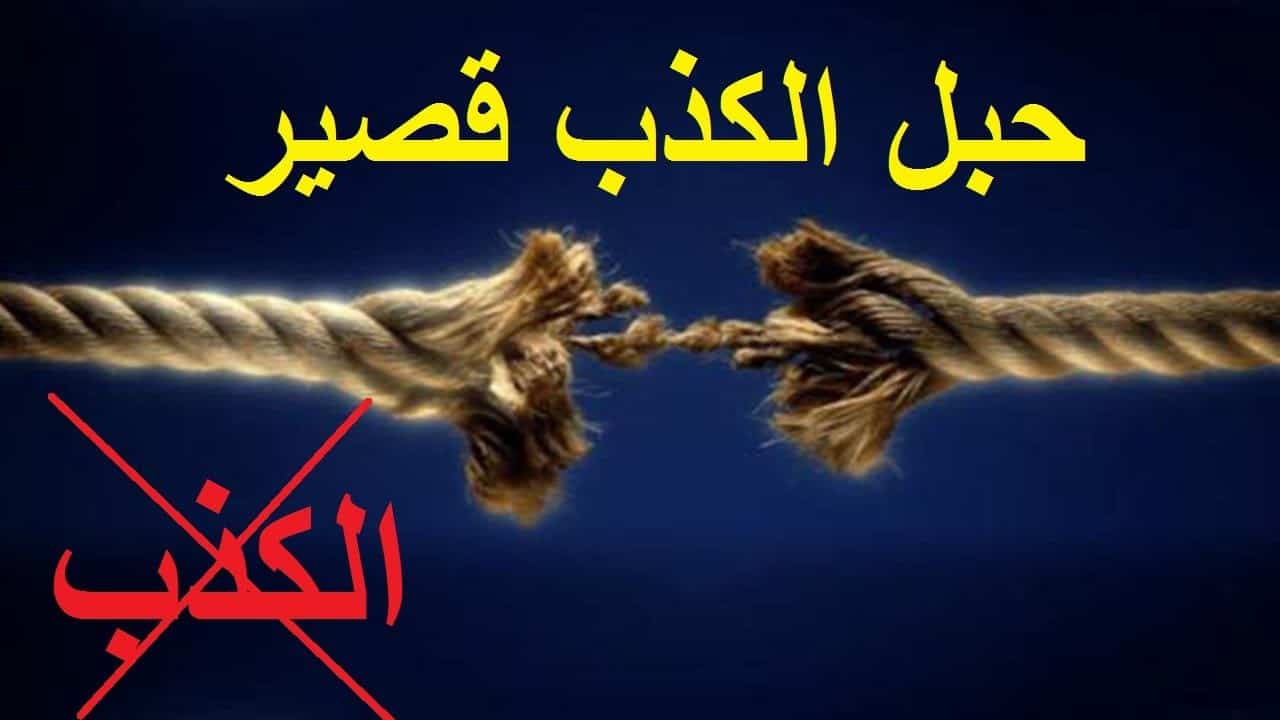 حكم الكذب على الزائر