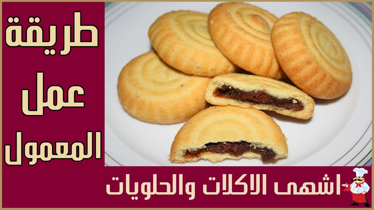 طريقة المعمول سهلة وسريعة