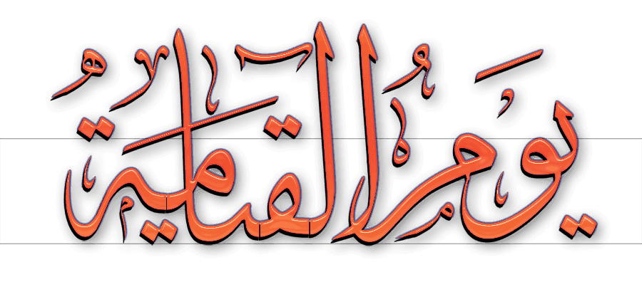 علامات يوم القيامة الكبرى مع الشرح