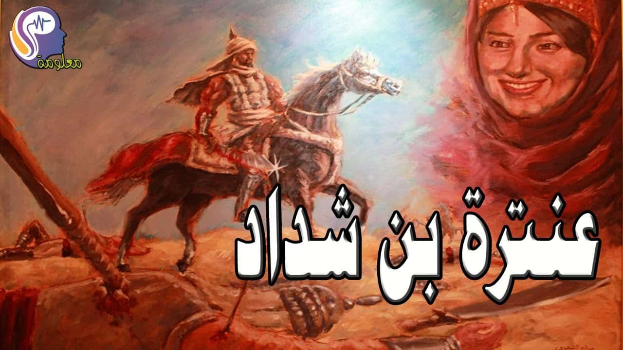 عنترة بن شداد بحث