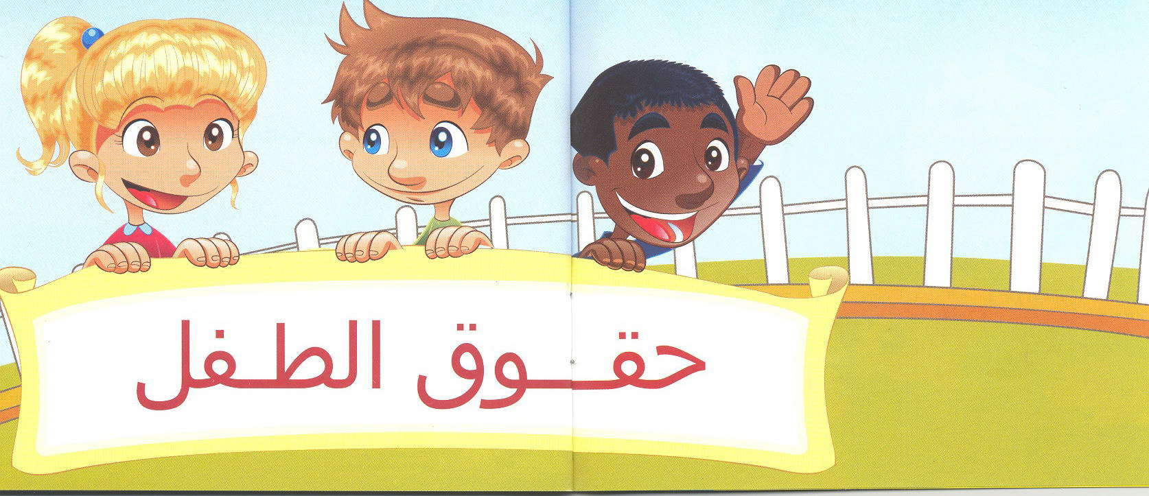 ما هي حقوق الطفل