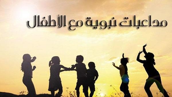 من امثلة مزاحه صلى الله عليه وسلم مع الصغار