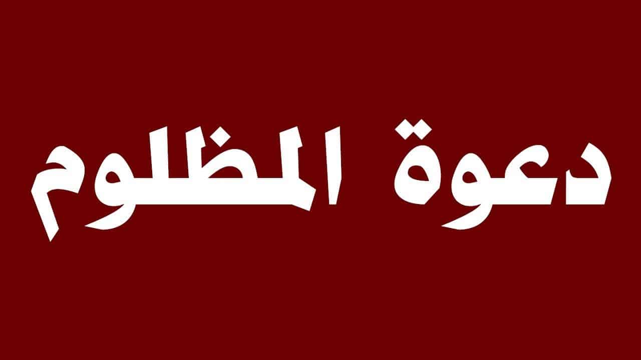 يامن يجيب دعوة المضطر