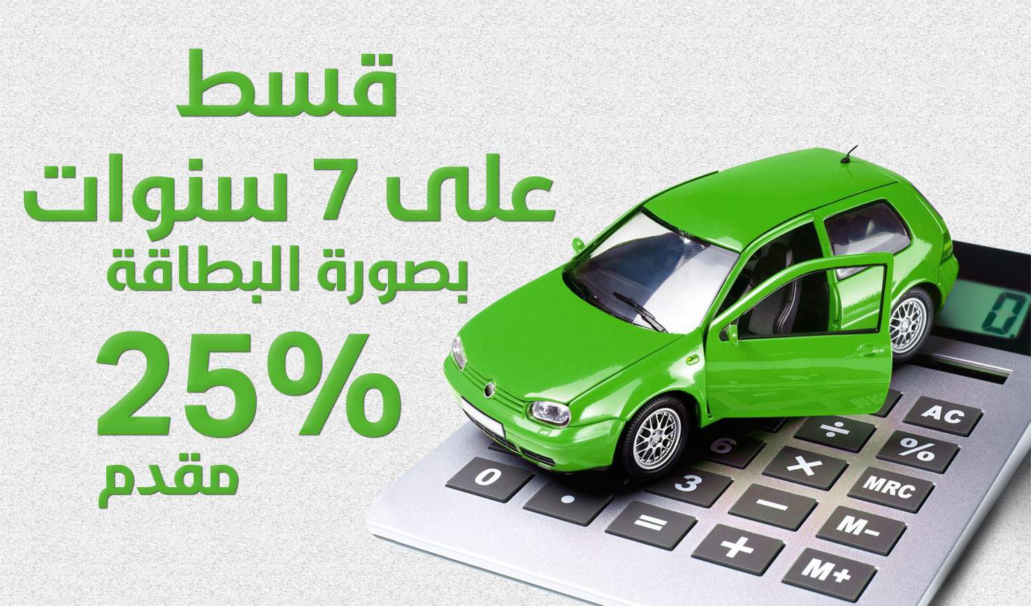 كيفية حساب القسط الشهري للسيارة