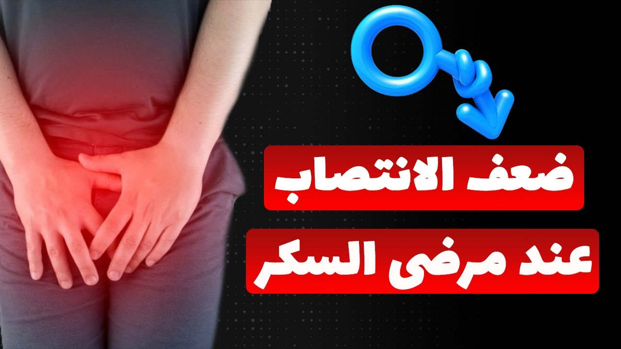 علاج ضعف الإنتصاب عند مريض السكر