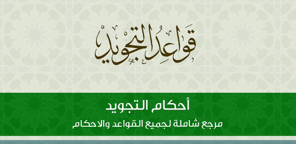 احكام التجويد في سورة الحجرات