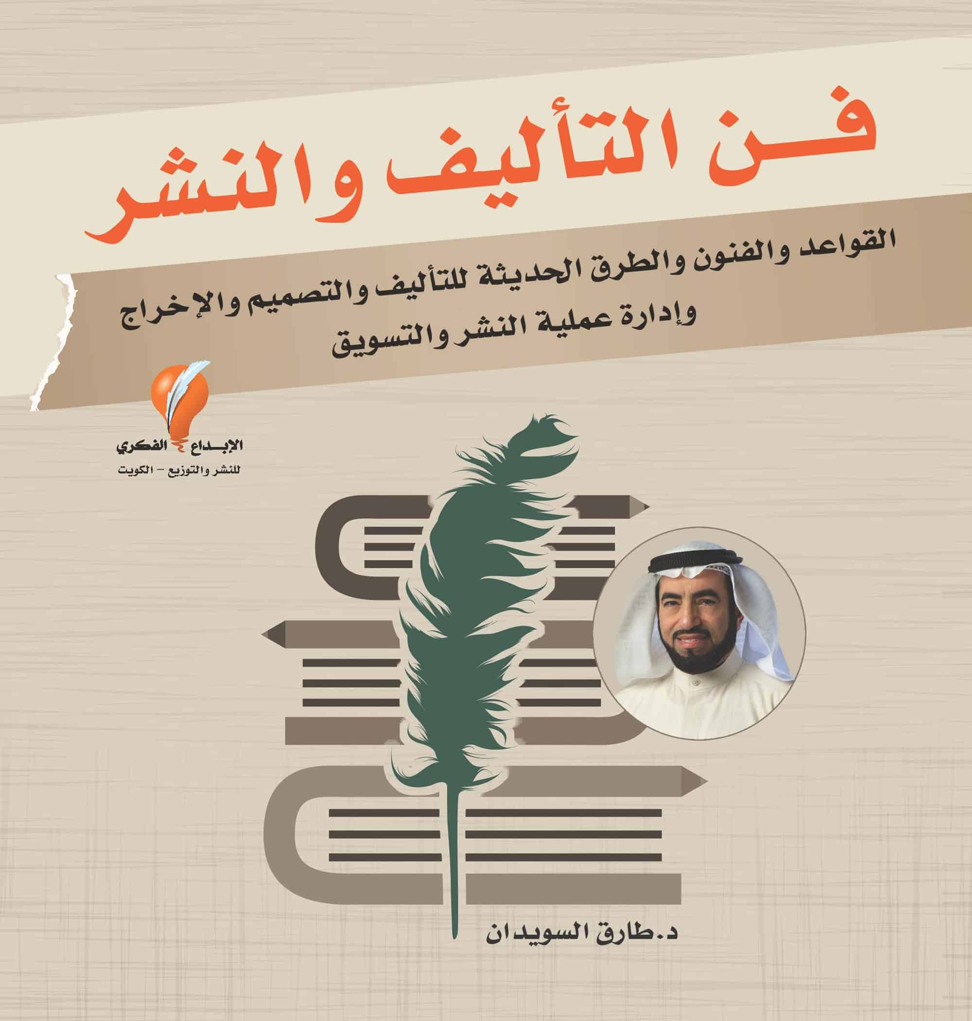 كتاب فن التأليف لطارق سويدان
