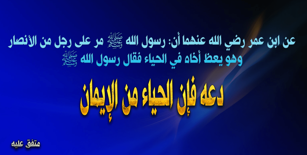 حديث الرسول عن الحياء