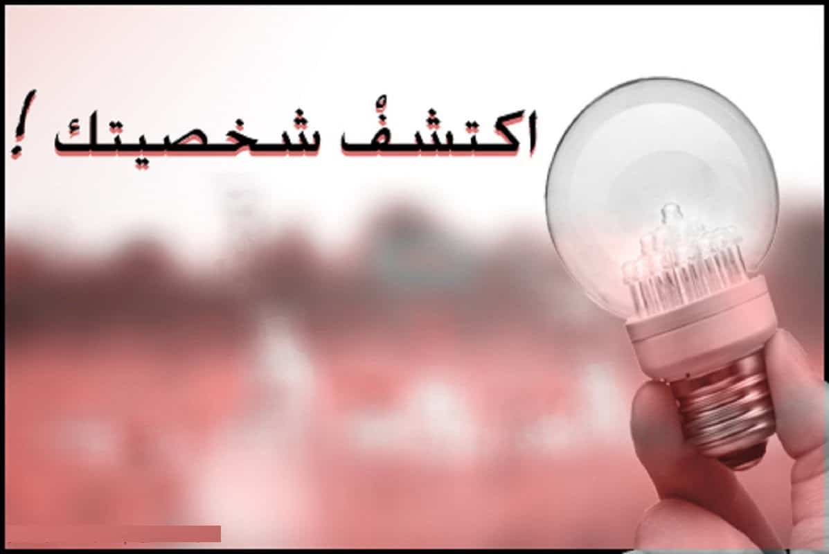 كيف اعرف شخصيتي