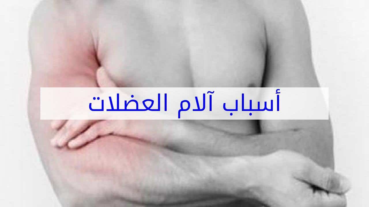علاج الآلام العضلية واسبابها