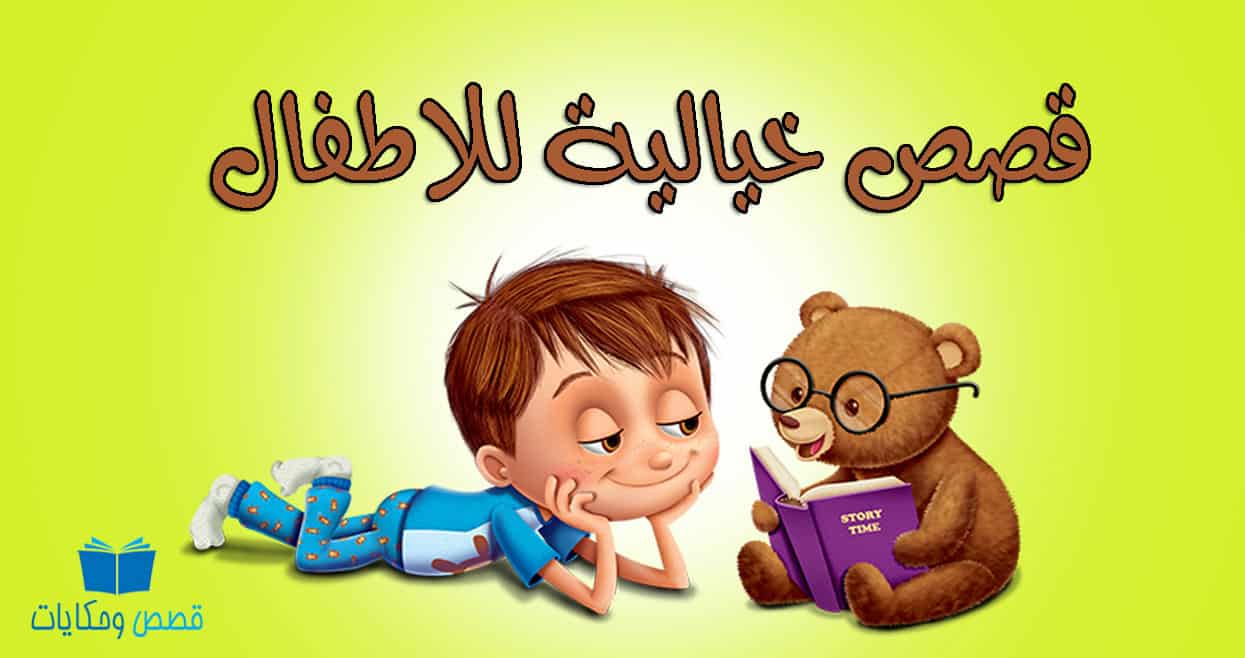 أجمل قصة خيالية للأطفال قائمة محدثة 2024