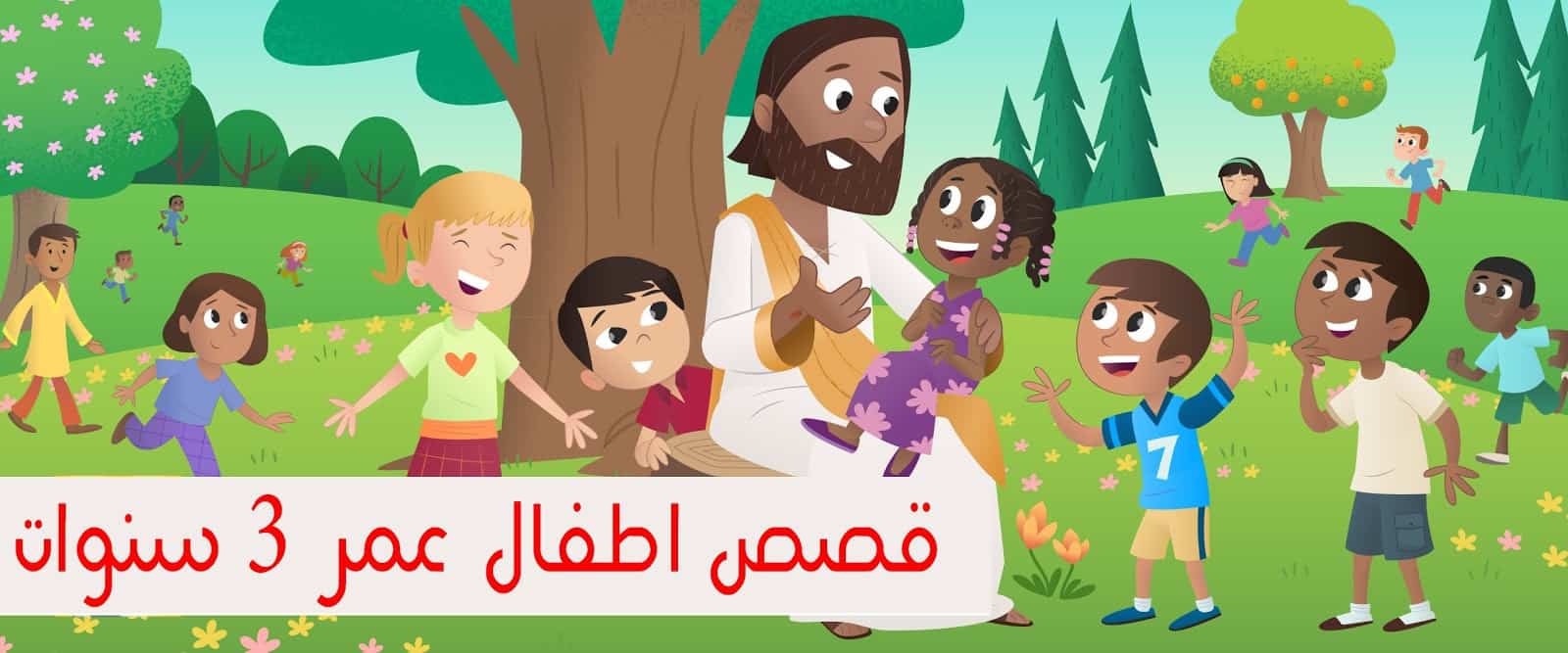 قصص أطفال مصورة لعمر 3 سنوات