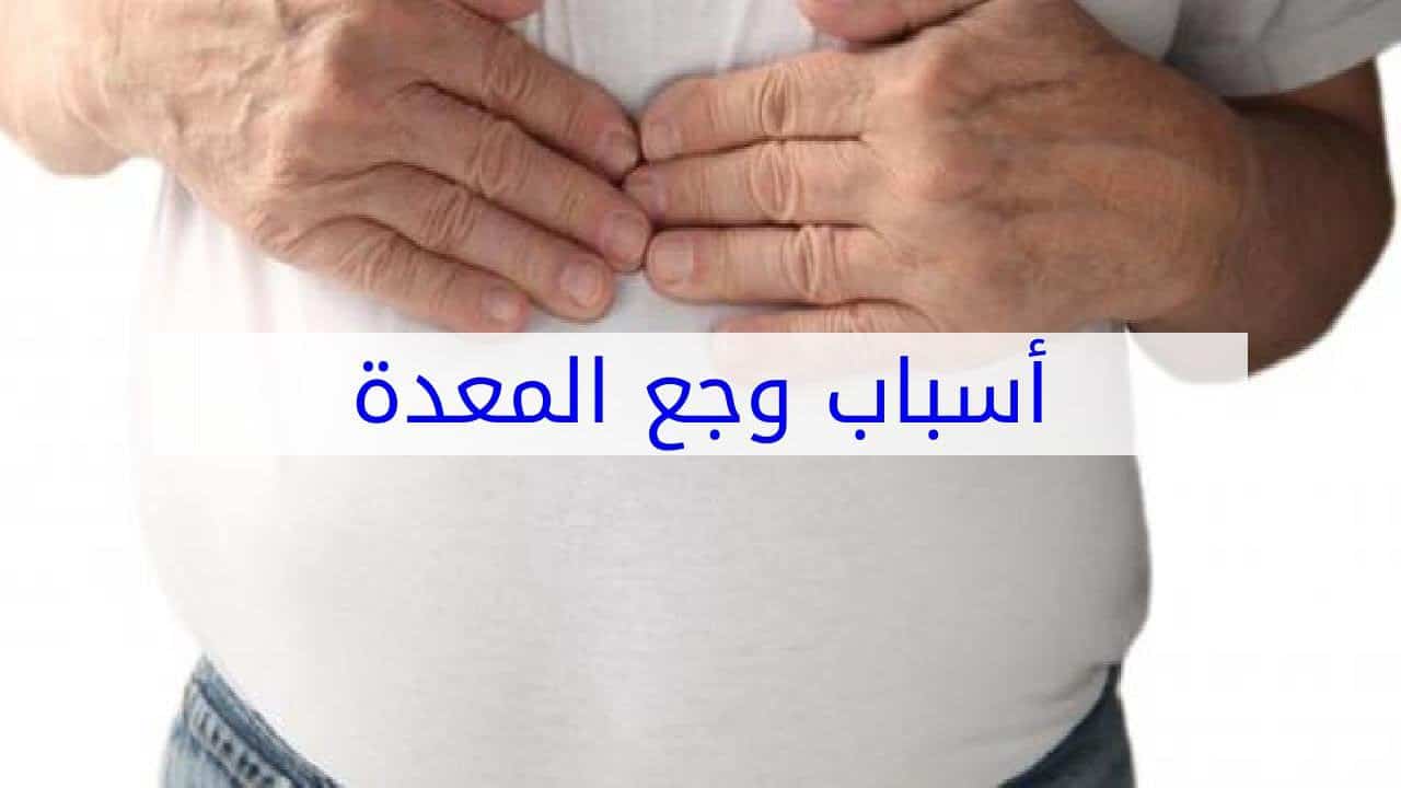 اسباب وجع المعدة وعلاجها