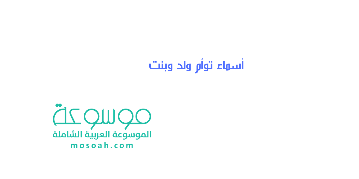 أسماء توأم ولد وبنت ومعانيها جديدة 2021