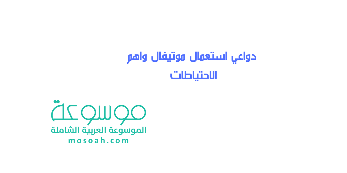 دواعي استعمال موتيفال واهم الاحتياطات انتبه قبل الاستخدام