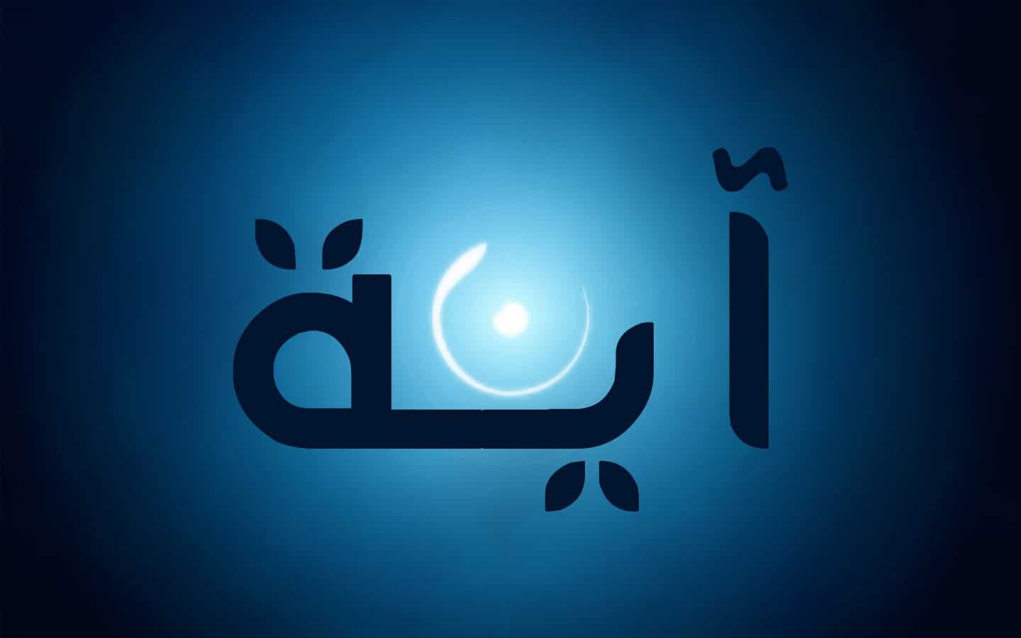 ما هو دلع اسم آية