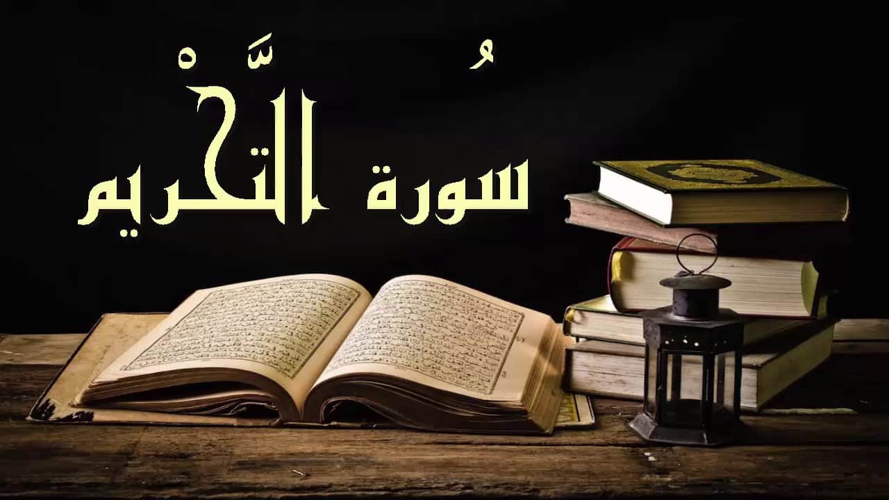 ما هي صفات النساء في سورة التحريم ؟