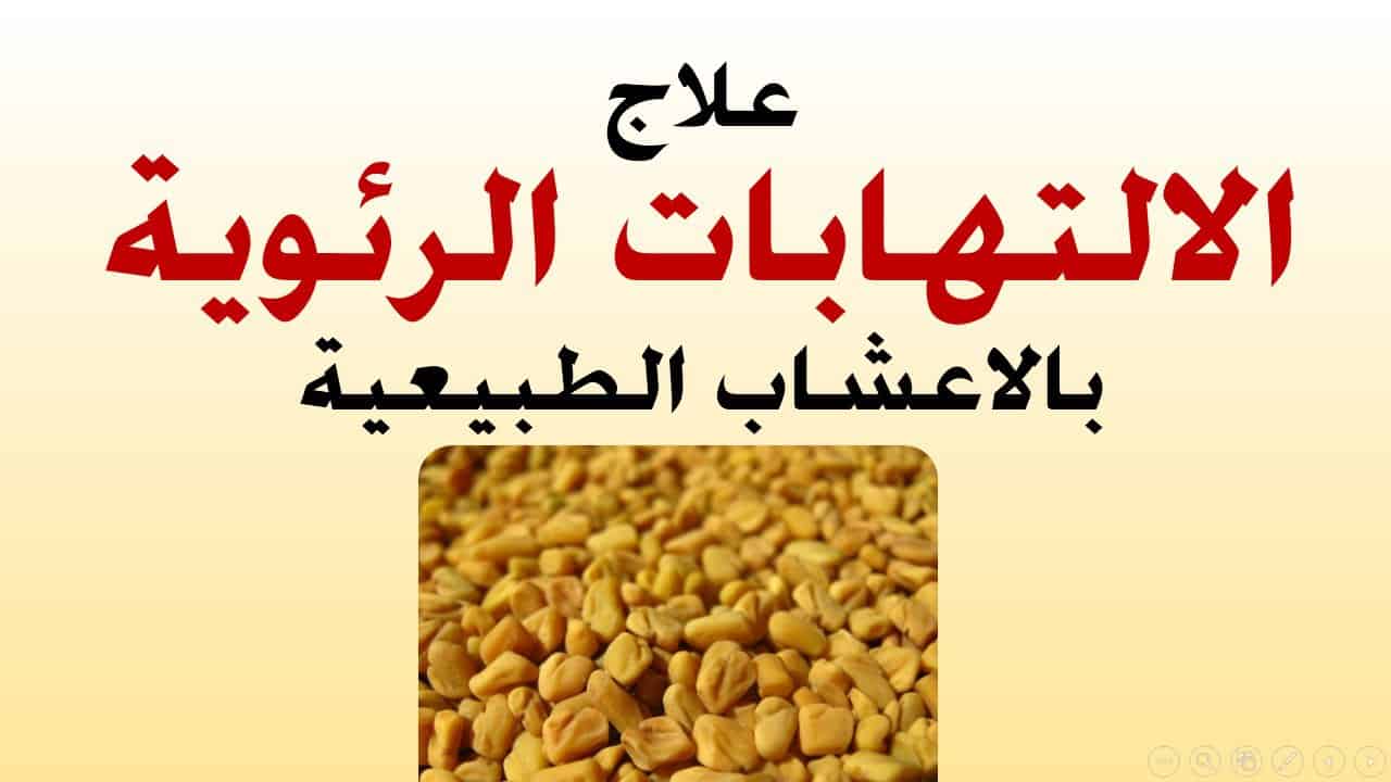 علاج الإلتهاب الرئوي بالأعشاب مجرب وسريع