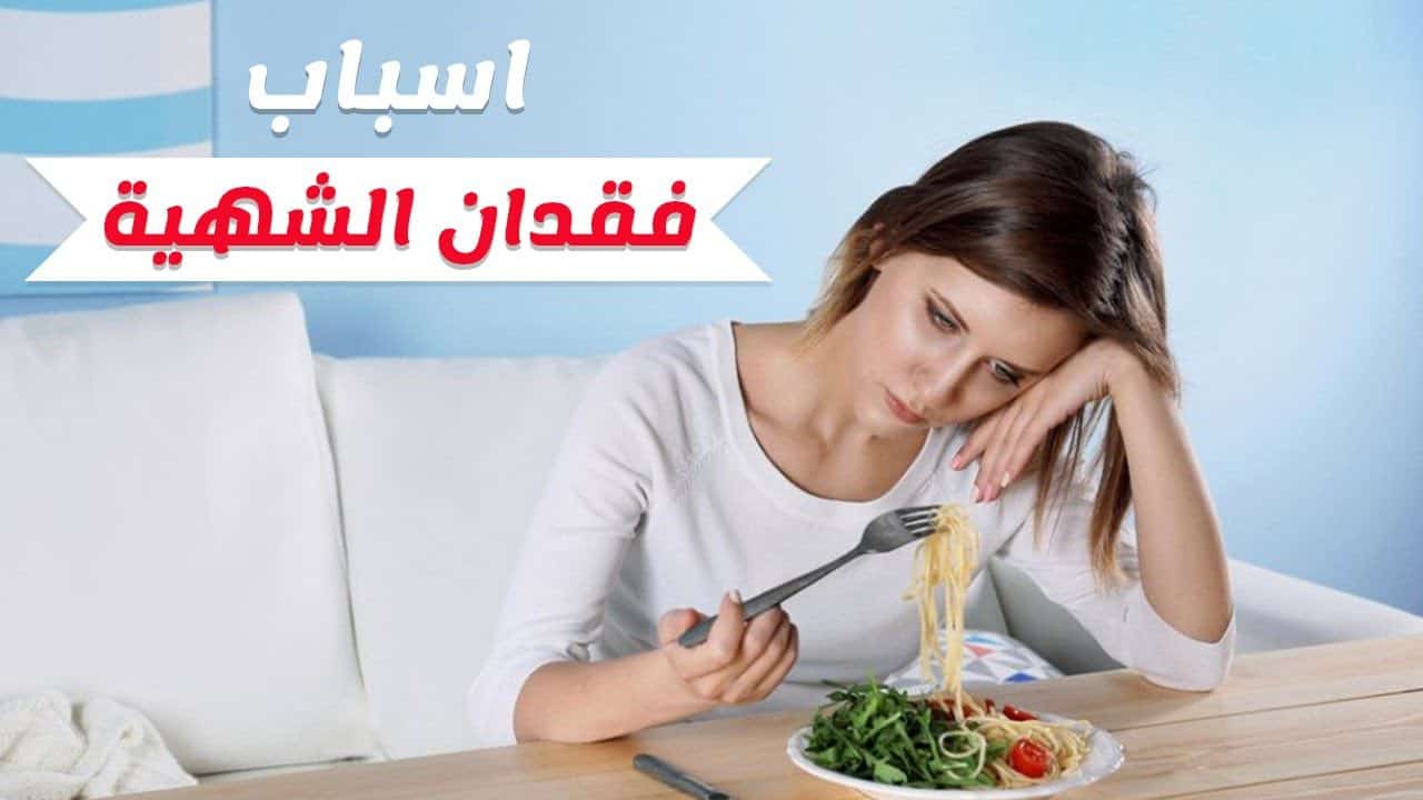 ما هي أسباب فقدان الشهية عند الكبار