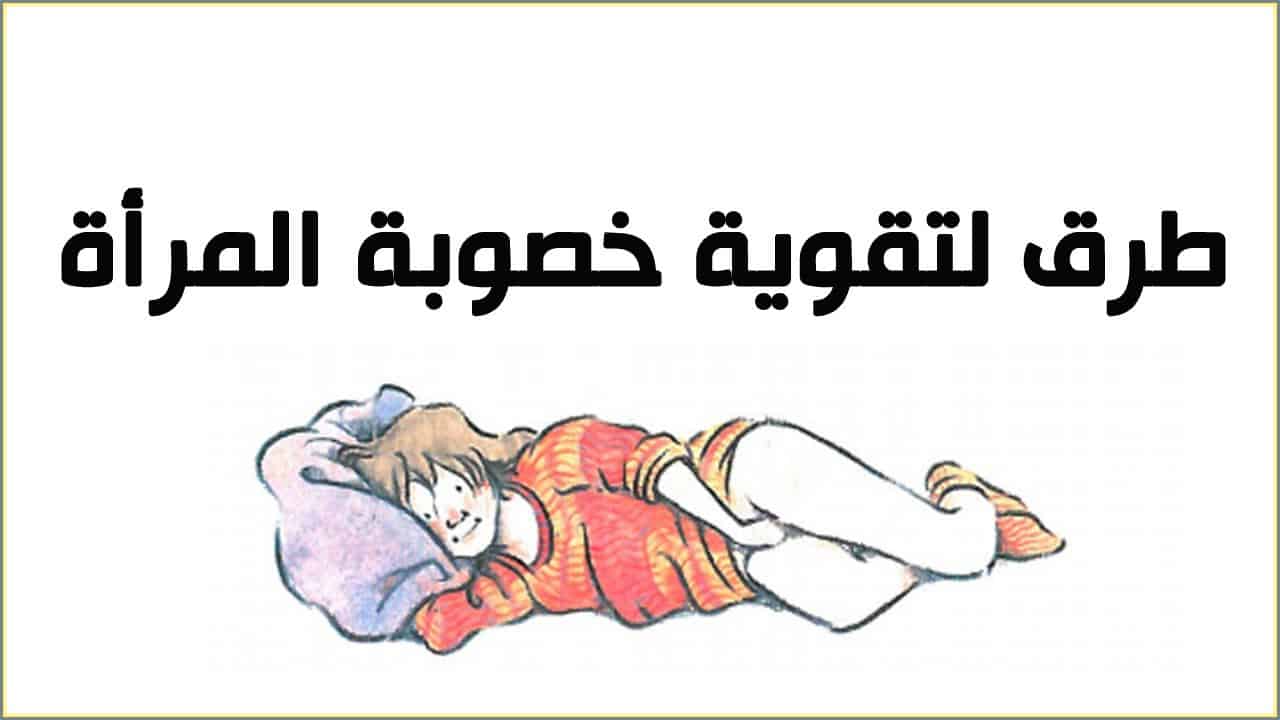 كيفية زيادة خصوبة المرأة