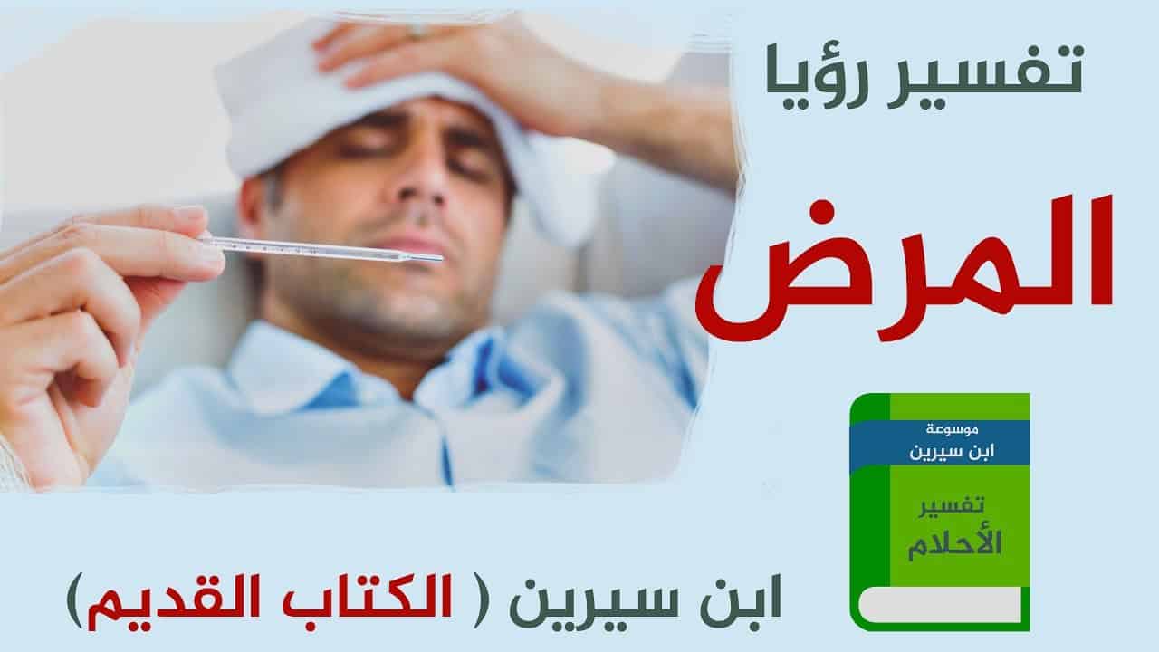 تفسير حلم المرض لابن سيرين