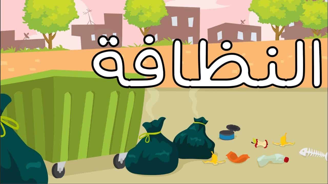 حديث عن النظافة